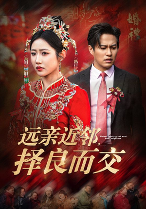 远亲近邻择良而交(42集) 远亲近邻择良而交(42集)精彩短剧天天看