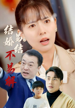 结婚易结不易解(32集) 结婚易结不易解(32集)剧情简介
