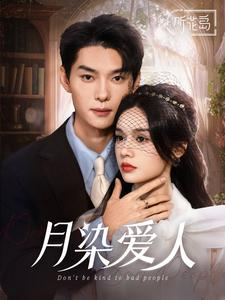 月染爱人（84集）免费短剧合集