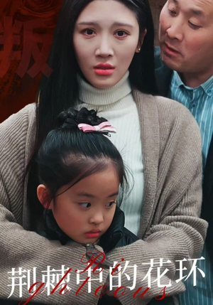 荆棘中的花环(30集) 荆棘中的花环(30集)全集都在这里了