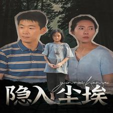 隐入尘埃(30集) 隐入尘埃(30集)最新火爆短剧