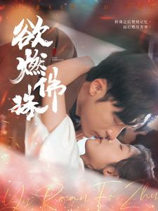 欲燃佛珠(85集) 欲燃佛珠(85集)免费短剧看不停