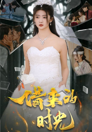 借来的时光(31集) 借来的时光(31集)精彩短剧分享