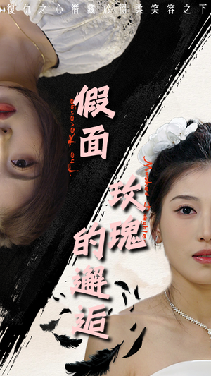 假面玫瑰的邂逅(45集) 假面玫瑰的邂逅(45集)古装短剧推荐