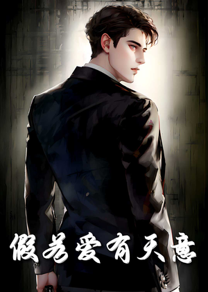 假若爱有天意(29集) 假若爱有天意(29集)怎么看全集