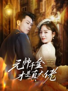 元帅千金才是真大佬(99集) 元帅千金才是真大佬(99集)短剧热播推荐