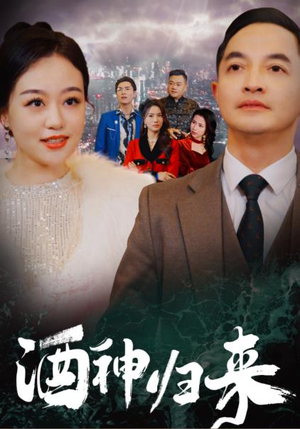 酒神归来(30集) 酒神归来(30集)免费看全集