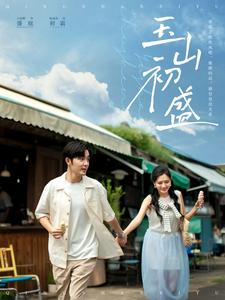 玉山初盛(80集) 玉山初盛(80集)全部免费看全集