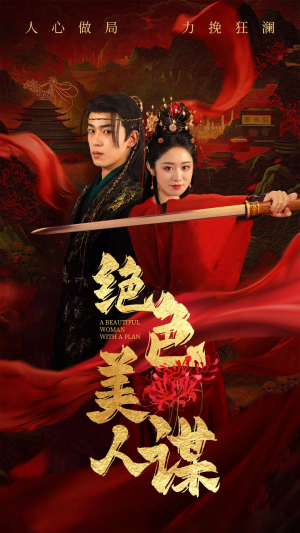 绝色美人谋(75集) 绝色美人谋(75集)无需充值尽情看