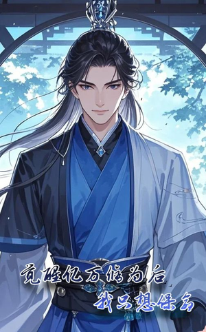 觉醒亿万修为后我只想保命(69集) 觉醒亿万修为后我只想保命(69集)短剧精彩绝伦