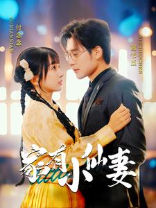 家有小仙妻(101集) 家有小仙妻(101集)热门火爆短剧