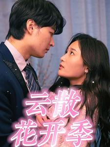 云散花开季(98集) 云散花开季(98集)河马免费短剧