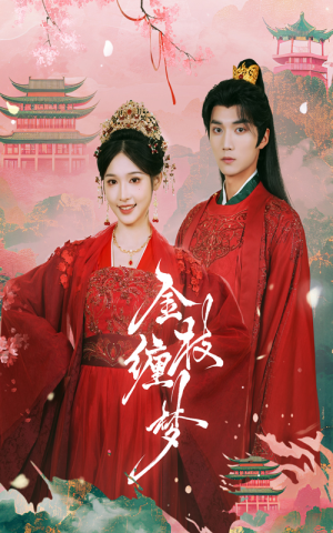 金枝缠梦(56集) 金枝缠梦(56集)全集完整版