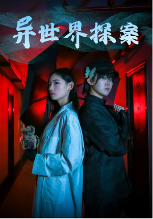 异世界探案(40集) 异世界探案(40集)在线播放