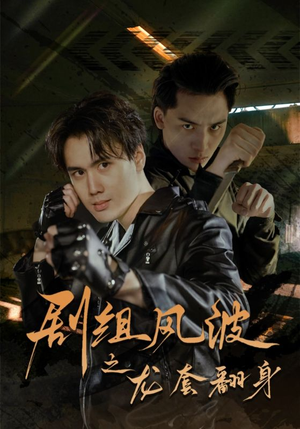 剧组风波之龙套翻身(60集) 剧组风波之龙套翻身(60集)最新热播短剧