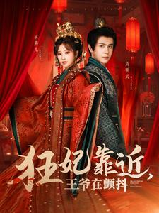 狂妃靠近王爷在颤抖(73集) 狂妃靠近王爷在颤抖(73集)短剧在线更新