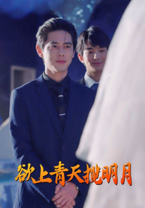 欲上青天揽明月（76集）男主角是谁