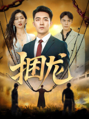 捆龙(87集) 捆龙(87集)好看短剧分享