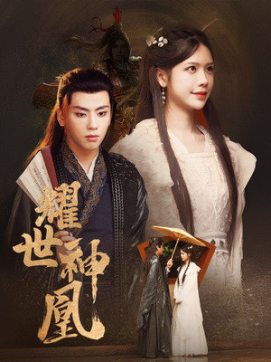 耀世神凰(72集) 耀世神凰(72集)短剧演员排行榜