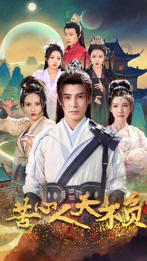 苦心人天不负(70集) 苦心人天不负(70集)热播短剧分享