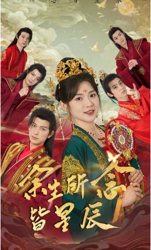 余生所念皆星辰（74集）火爆短剧推荐