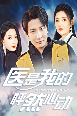 医是我的怦然心动(30集) 医是我的怦然心动(30集)免费在线看全集