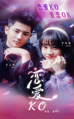 恋爱KO(38集) 恋爱KO(38集)最热短剧推荐