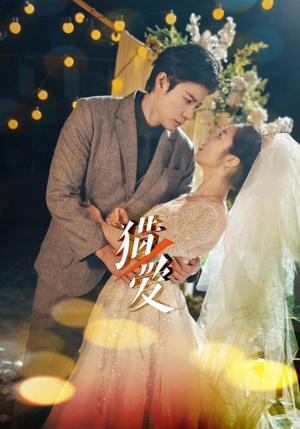 猎爱(54集) 猎爱(54集)今日最火短剧