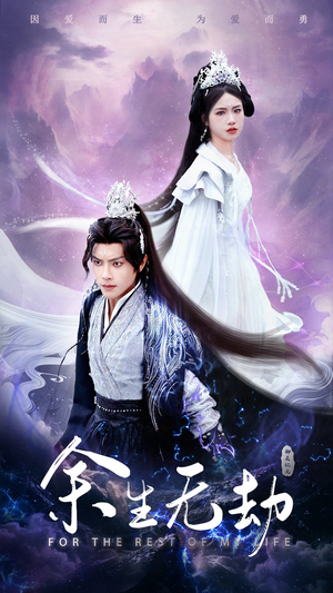 余生无劫(78集) 余生无劫(78集)熬夜追短剧