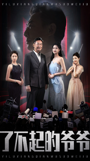 了不起的爷爷(59集) 了不起的爷爷(59集)精彩的短剧