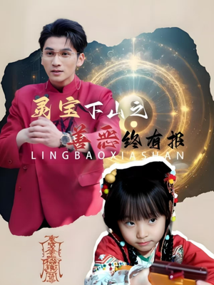 灵宝下山之善恶终有报(60集) 灵宝下山之善恶终有报(60集)短剧推荐来了