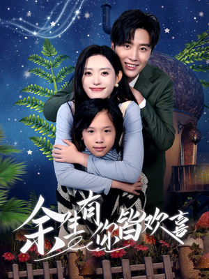 余生有你皆欢喜(66集) 余生有你皆欢喜(66集)在哪看