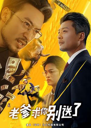 老爹求你别送了（73集）推荐热门短剧