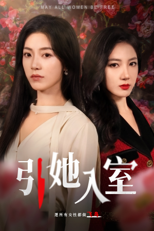 引她入室(58集) 引她入室(58集)熬夜追短剧