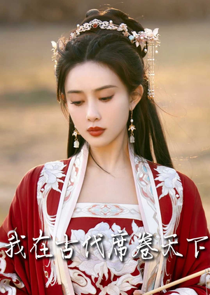 毓色权谋（86集）短剧视频分享