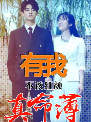 有我不该红颜真命薄（99集）热门短剧追到爽