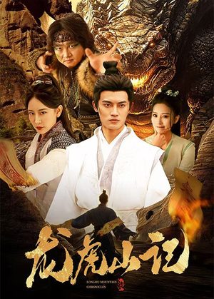 龙虎山记(36集) 龙虎山记(36集)最新火爆短剧