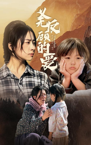 义无反顾的爱(57集) 义无反顾的爱(57集)精彩短剧推荐