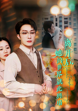 离开后,她的世界就此坍塌(39集) 离开后,她的世界就此坍塌(39集)剧情简介