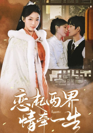 恋起两界情牵一生(38集) 恋起两界情牵一生(38集)短剧在线观看