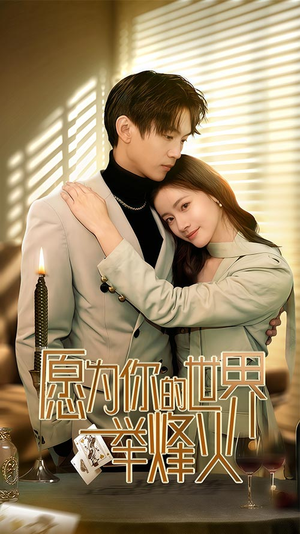 愿为你的世界举烽火(70集) 愿为你的世界举烽火(70集)精彩短剧片段