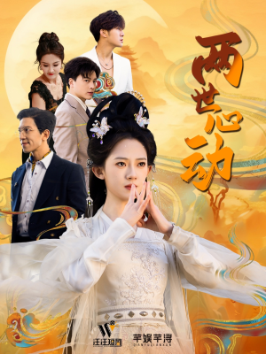 两世心动(50集) 两世心动(50集)今日短剧分享