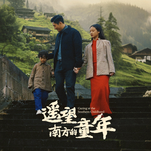 遥望南方的童年(75集) 遥望南方的童年(75集)热门短剧在线看