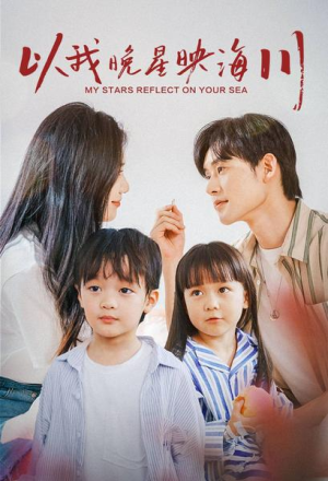 以我晚星映海川(82集) 以我晚星映海川(82集)短剧热门分享