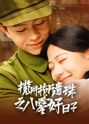 揽月抱遗珠之八零好日子(61集) 揽月抱遗珠之八零好日子(61集)短剧分享片段
