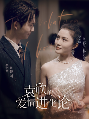 袁欣的爱情进化论(80集) 袁欣的爱情进化论(80集)好看的短剧推荐