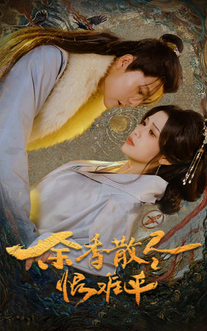 余香散尽恨难平(57集) 余香散尽恨难平(57集)看过的人都说好