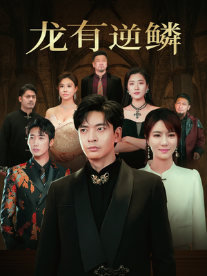 龙有逆鳞(65集) 龙有逆鳞(65集)热门短剧在线看