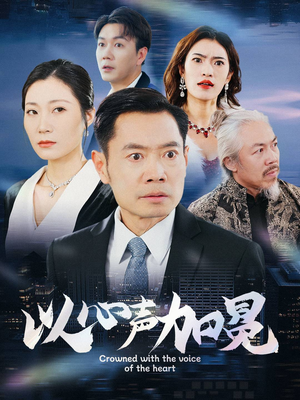 以心声加冕(40集) 以心声加冕(40集)热门短剧大全
