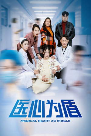 医心为盾(30集) 医心为盾(30集)爆款热门短剧